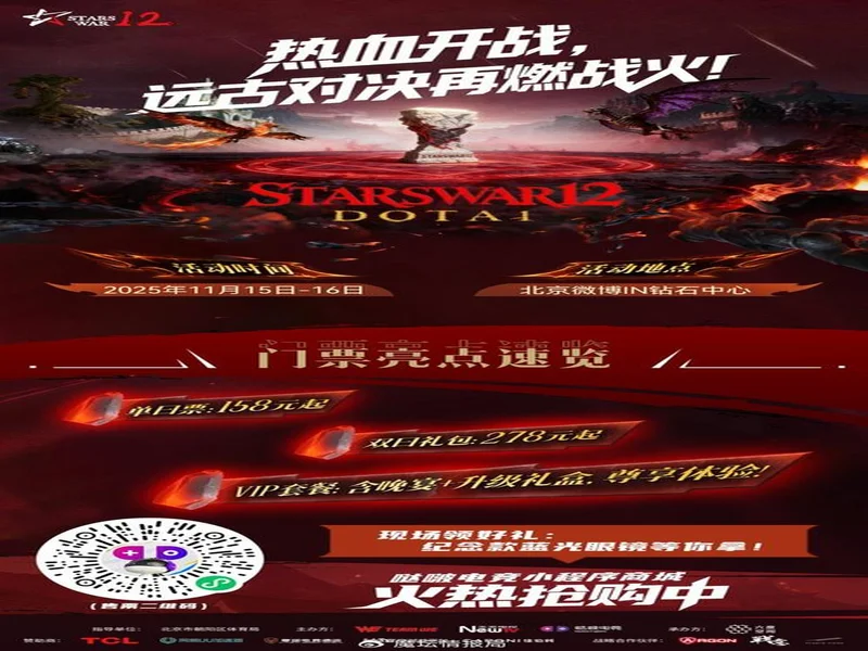 热血金秋 STARSWAR12线下总决赛开启