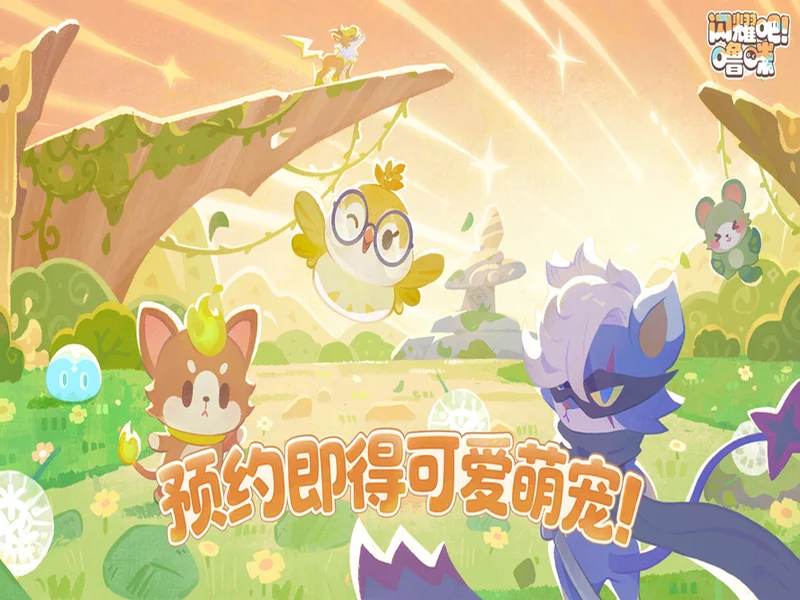 竖屏治愈捉宠经营新游来了！《闪耀吧！噜咪》今日首曝